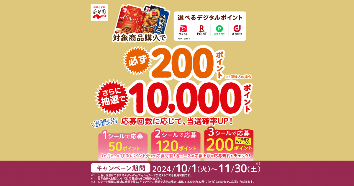 永谷園もれなく50pt必ずもらえる！レンジで作って実感キャンペーン